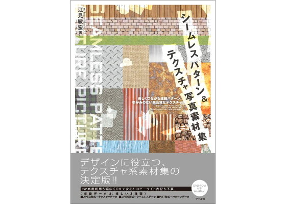 楽天ブックス シームレスパターン テクスチャ写真素材集 美しくつながる連続パターン ゆがみのない高品質なテ 江見敏宏 本 楽天ブックス シームレスパターン テクスチャ写真素材集 美しくつながる連続パターン ゆがみのない高品質なテ 江見敏宏 本